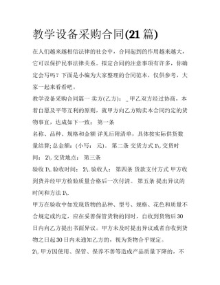 教学设备采购合同(21篇)