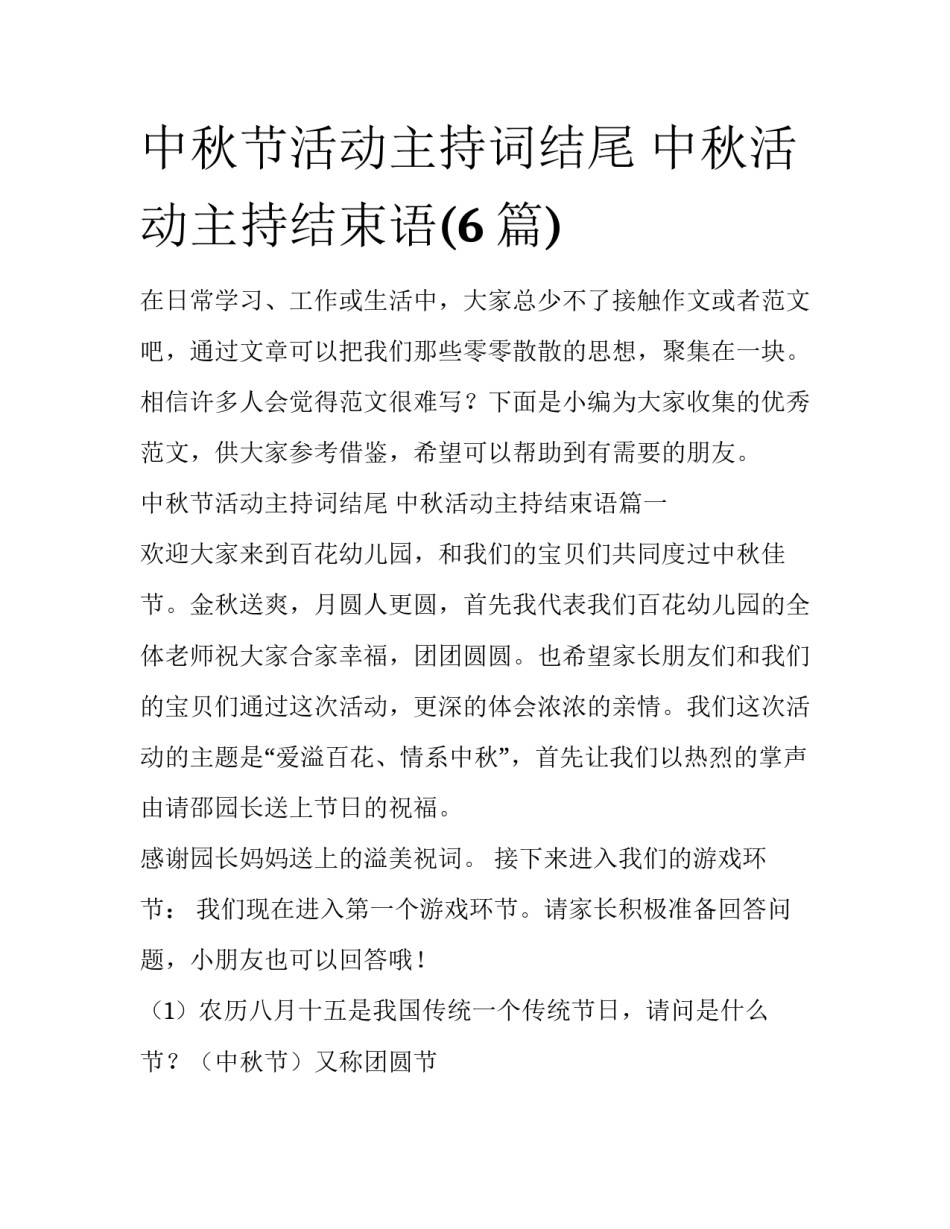 中秋节活动主持词结尾 中秋活动主持结束语(6篇)_第1页