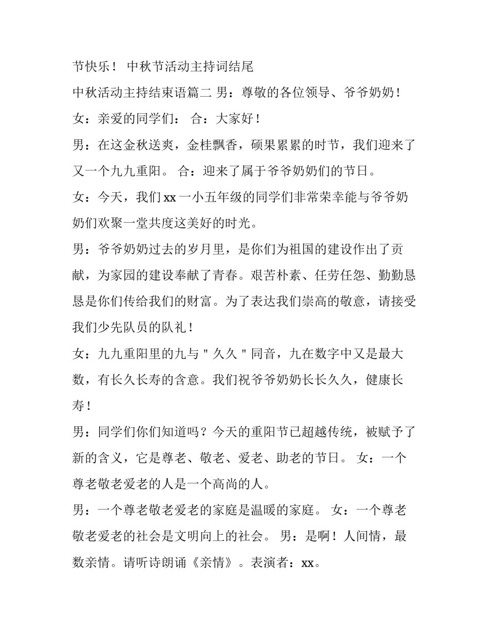 中秋节活动主持词结尾 中秋活动主持结束语(6篇)_第3页
