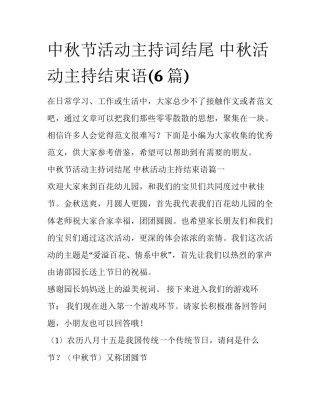 中秋节活动主持词结尾 中秋活动主持结束语(6篇)