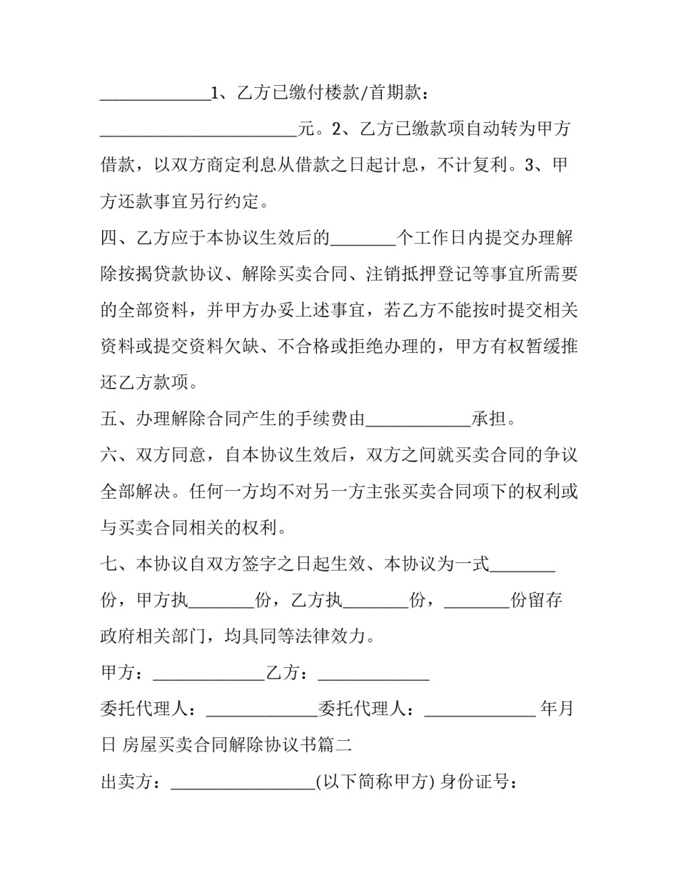 房屋买卖合同解除协议书(21篇)_第2页
