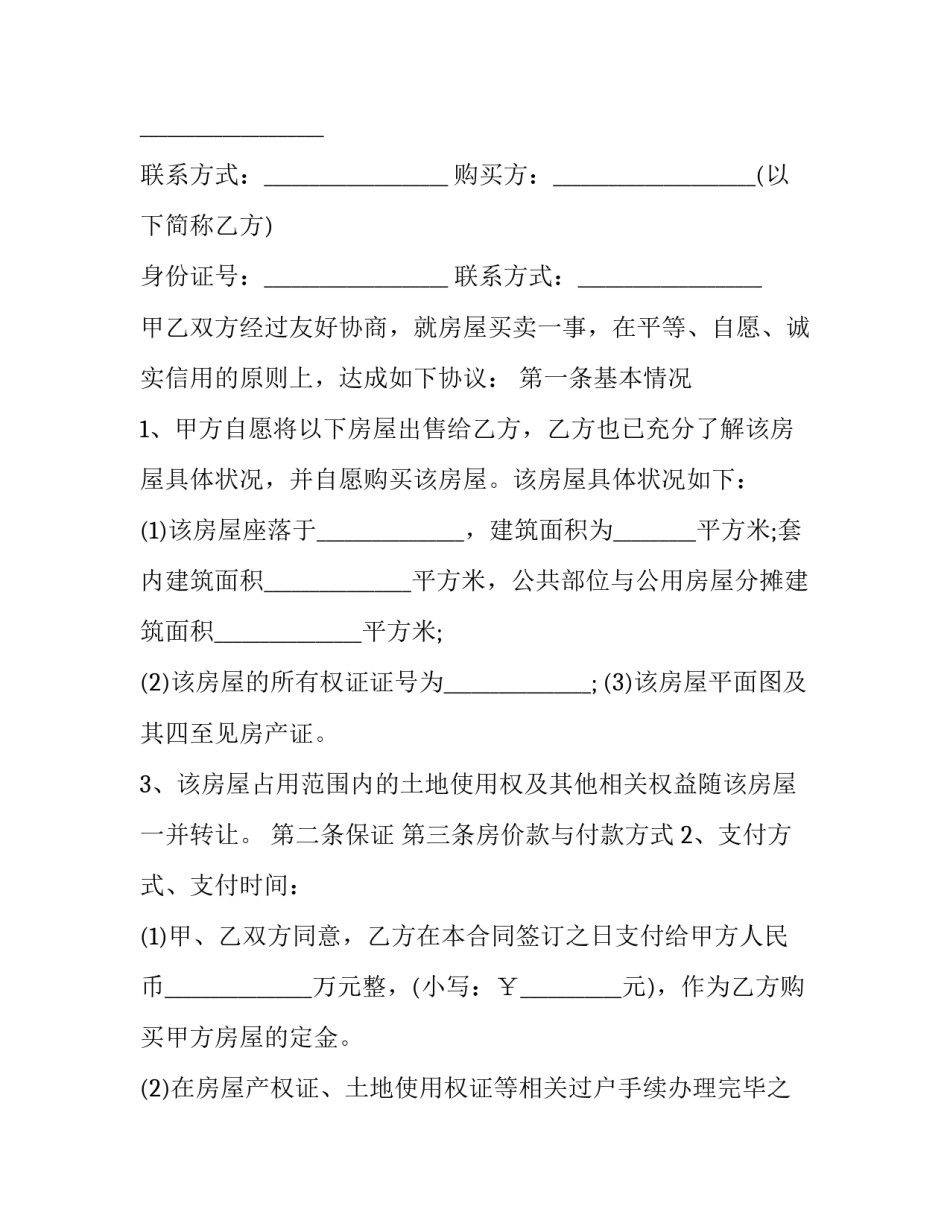 房屋买卖合同解除协议书(21篇)_第3页