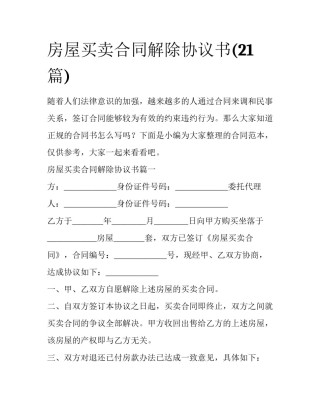 房屋买卖合同解除协议书(21篇)