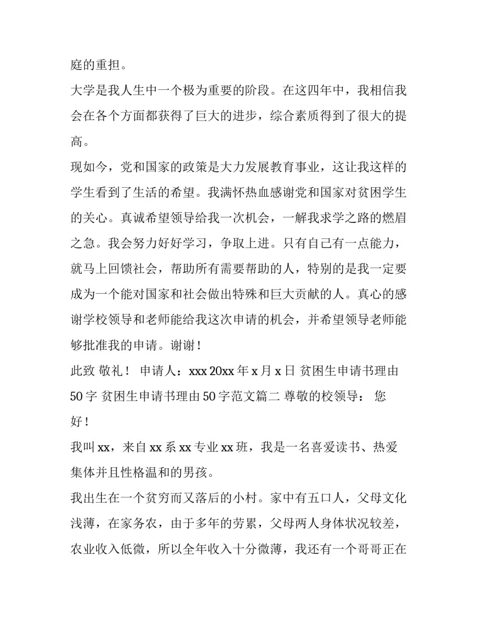 贫困生申请书理由50字 贫困生申请书理由50字范文(六篇)_第2页