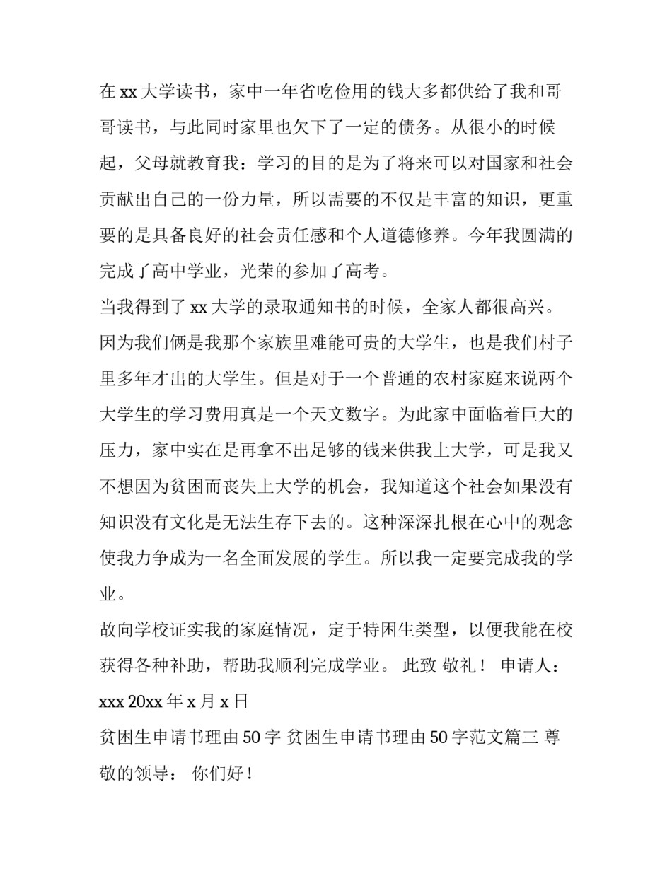 贫困生申请书理由50字 贫困生申请书理由50字范文(六篇)_第3页