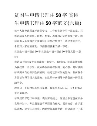 贫困生申请书理由50字 贫困生申请书理由50字范文(六篇)