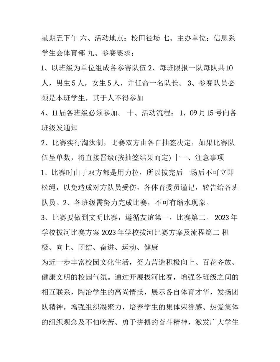 2023年学校拔河比赛方案 2023年学校拔河比赛方案及流程(7篇)_第2页
