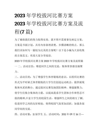 2023年学校拔河比赛方案 2023年学校拔河比赛方案及流程(7篇)