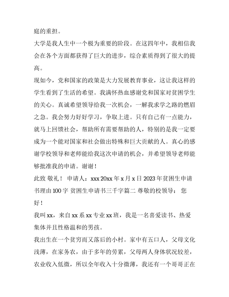 2023年贫困生申请书理由100字 贫困生申请书三千字(6篇)_第2页
