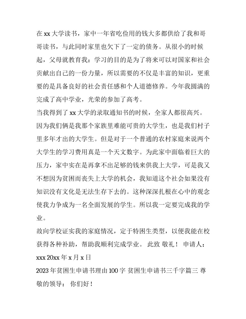 2023年贫困生申请书理由100字 贫困生申请书三千字(6篇)_第3页