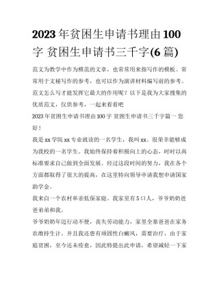 2023年贫困生申请书理由100字 贫困生申请书三千字(6篇)