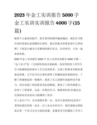 2023年金工实训报告5000字 金工实训实训报告4000字(15篇)