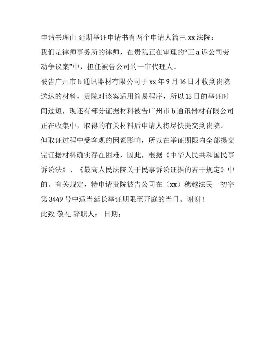 2023年延期举证申请书理由 延期举证申请书有两个申请人(三篇)_第2页