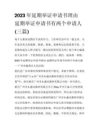 2023年延期举证申请书理由 延期举证申请书有两个申请人(三篇)