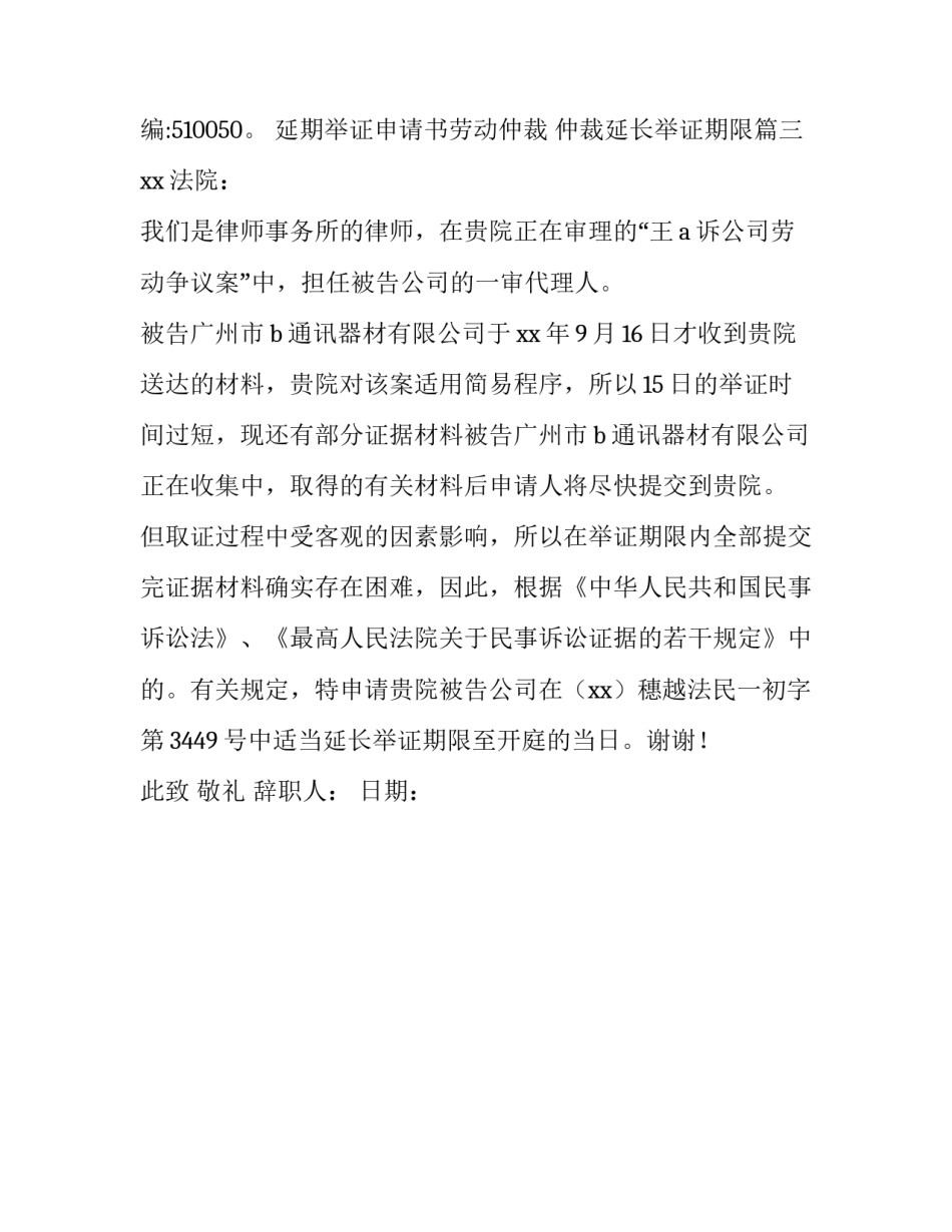 延期举证申请书劳动仲裁 仲裁延长举证期限(三篇)_第3页