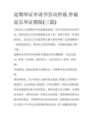 延期举证申请书劳动仲裁 仲裁延长举证期限(三篇)