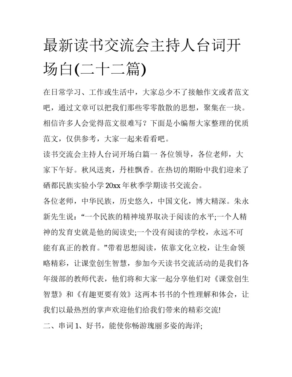 最新读书交流会主持人台词开场白(二十二篇)_第1页