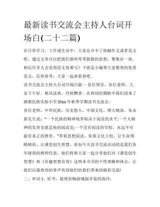 最新读书交流会主持人台词开场白(二十二篇)