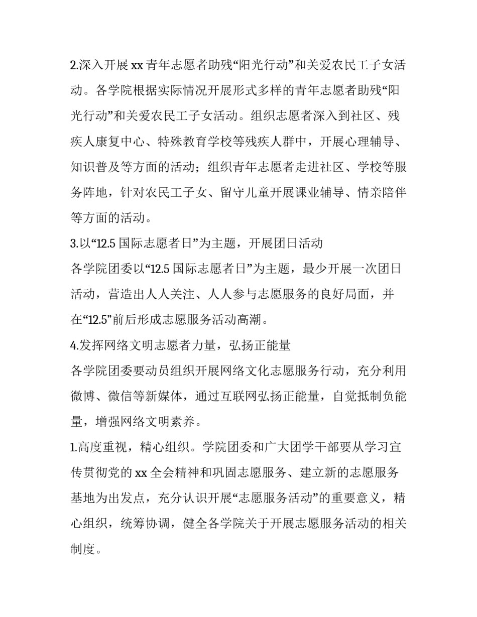 国际志愿者日主题活动方案 国际志愿者日活动策划案(4篇)_第2页