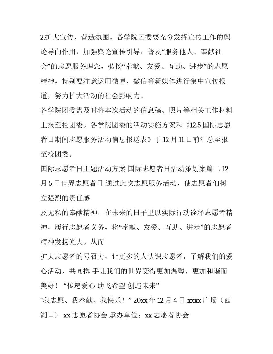 国际志愿者日主题活动方案 国际志愿者日活动策划案(4篇)_第3页