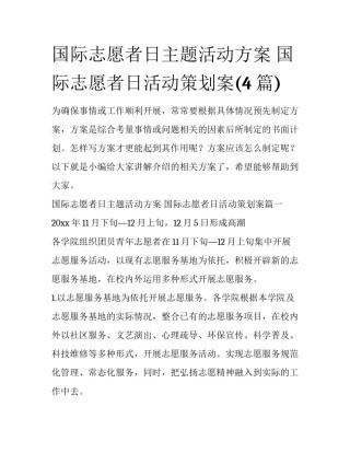 国际志愿者日主题活动方案 国际志愿者日活动策划案(4篇)