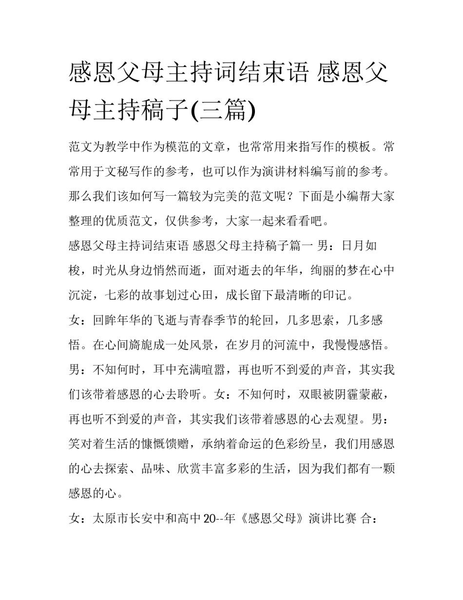 感恩父母主持词结束语 感恩父母主持稿子(三篇)_第1页