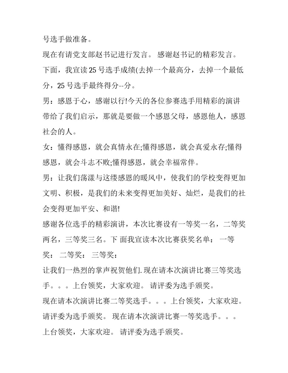 感恩父母主持词结束语 感恩父母主持稿子(三篇)_第3页