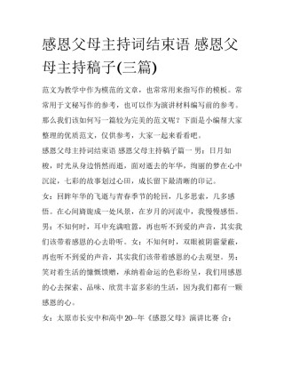 感恩父母主持词结束语 感恩父母主持稿子(三篇)