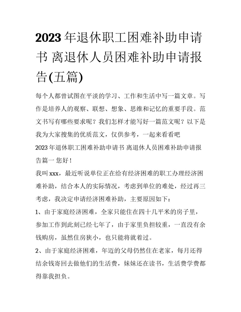 2023年退休职工困难补助申请书 离退休人员困难补助申请报告(五篇)_第1页