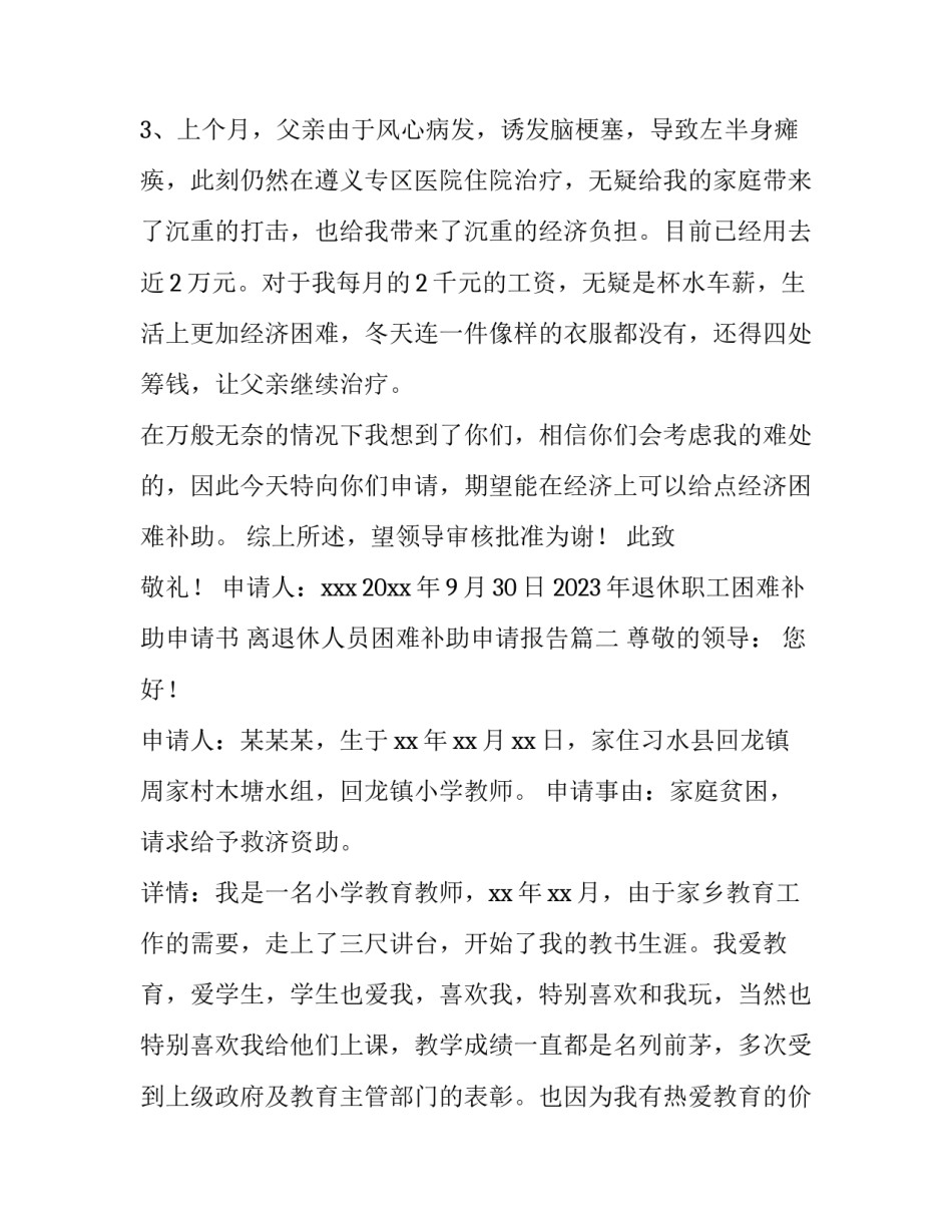 2023年退休职工困难补助申请书 离退休人员困难补助申请报告(五篇)_第2页