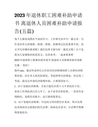 2023年退休职工困难补助申请书 离退休人员困难补助申请报告(五篇)