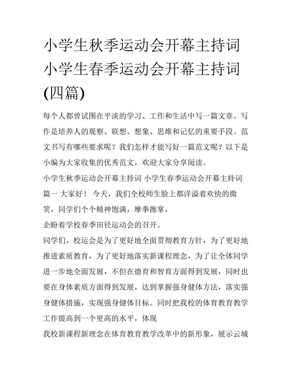 小学生秋季运动会开幕主持词 小学生春季运动会开幕主持词(四篇)_第1页
