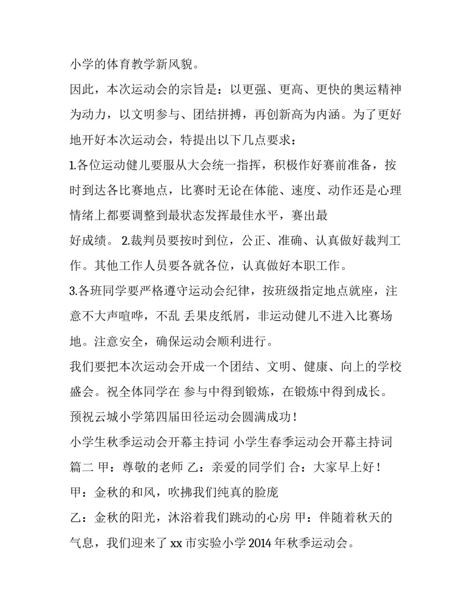 小学生秋季运动会开幕主持词 小学生春季运动会开幕主持词(四篇)_第2页