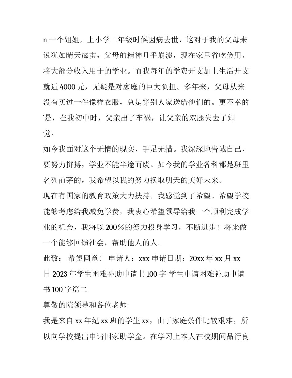 2023年学生困难补助申请书100字 学生申请困难补助申请书100字(四篇)_第2页