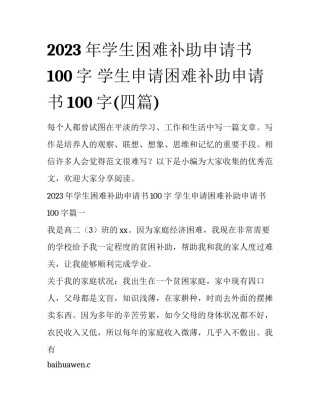 2023年学生困难补助申请书100字 学生申请困难补助申请书100字(四篇)