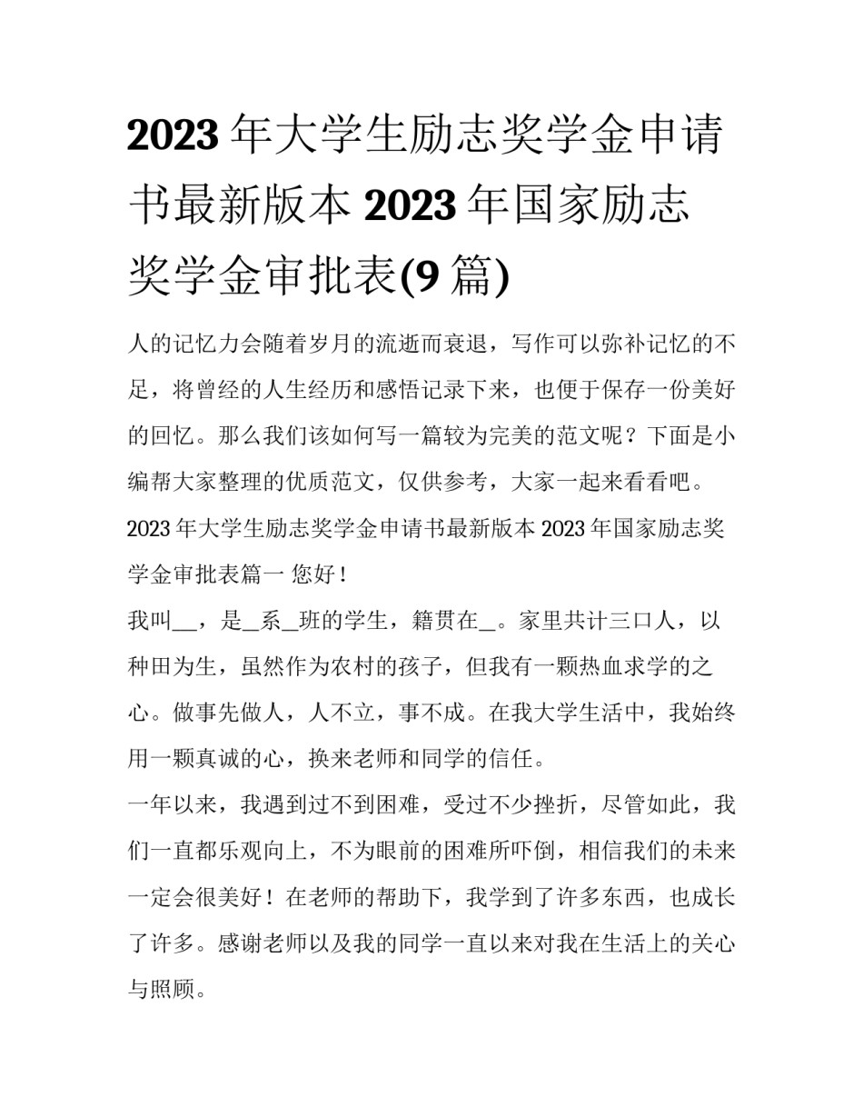 2023年大学生励志奖学金申请书最新版本 2023年国家励志奖学金审批表(9篇)_第1页