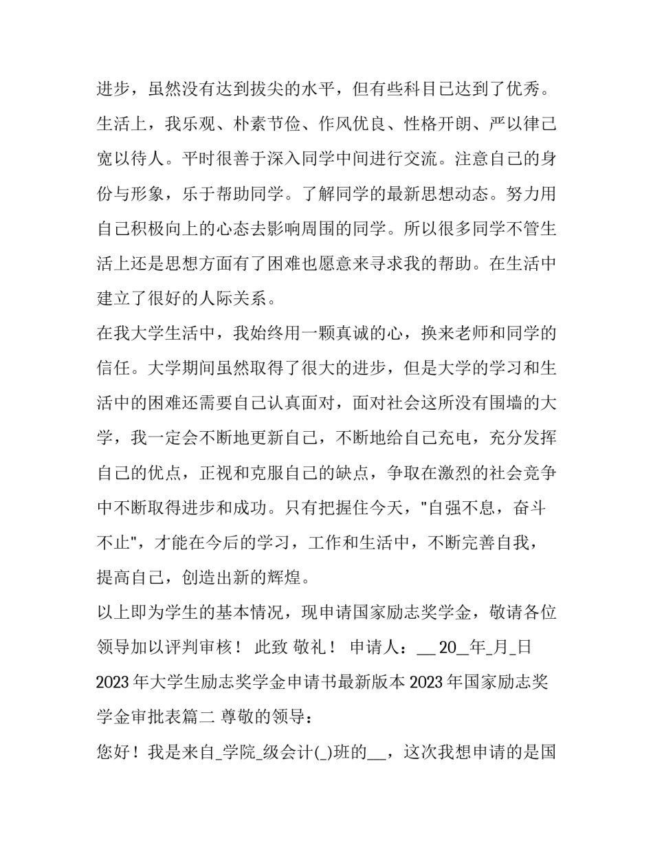 2023年大学生励志奖学金申请书最新版本 2023年国家励志奖学金审批表(9篇)_第3页