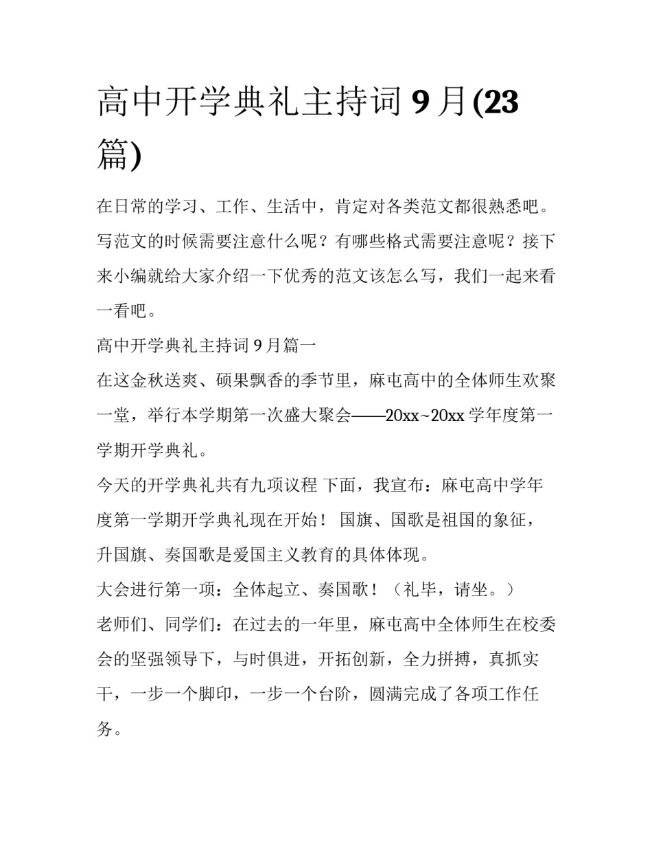 高中开学典礼主持词 9月(23篇)_第1页