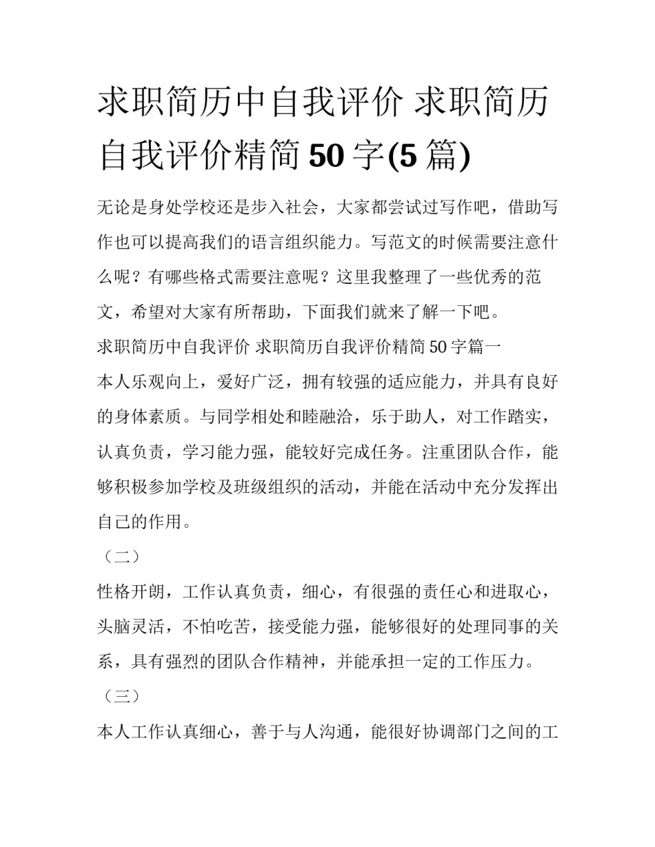 求职简历中自我评价 求职简历自我评价精简50字(5篇)_第1页