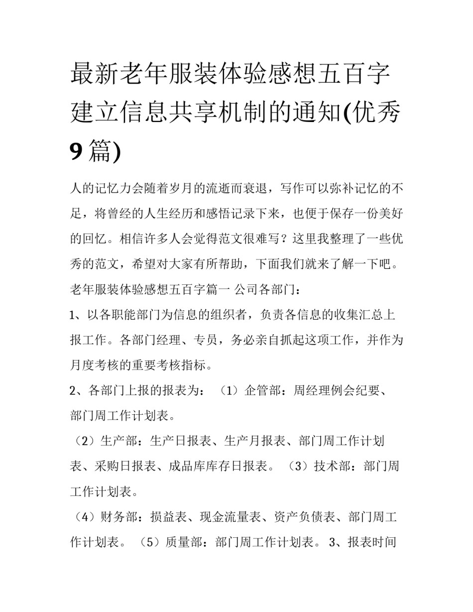最新老年服装体验感想五百字 建立信息共享机制的通知(优秀9篇)_第1页
