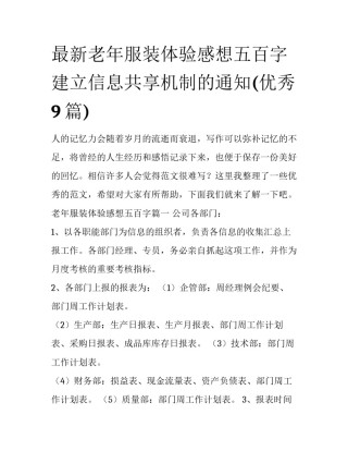 最新老年服装体验感想五百字 建立信息共享机制的通知(优秀9篇)