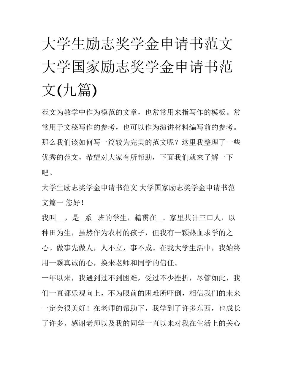 大学生励志奖学金申请书范文 大学国家励志奖学金申请书范文(九篇)_第1页