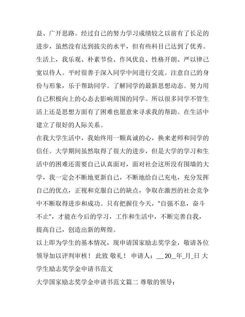 大学生励志奖学金申请书范文 大学国家励志奖学金申请书范文(九篇)_第3页