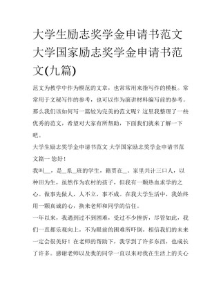大学生励志奖学金申请书范文 大学国家励志奖学金申请书范文(九篇)