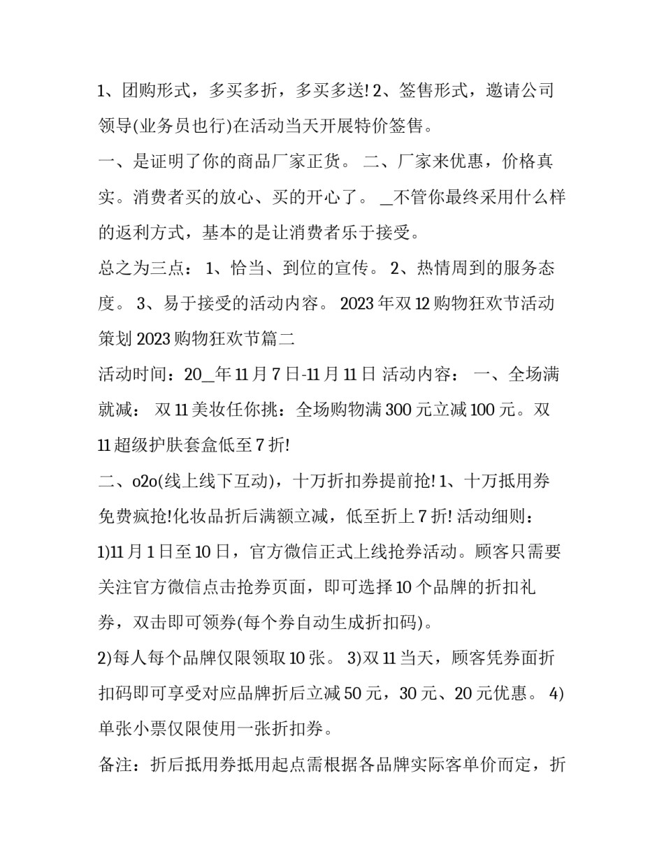2023年双12购物狂欢节活动策划 2023购物狂欢节(七篇)_第2页