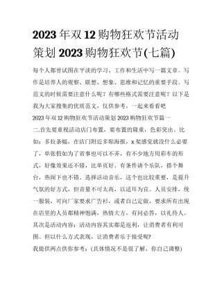 2023年双12购物狂欢节活动策划 2023购物狂欢节(七篇)