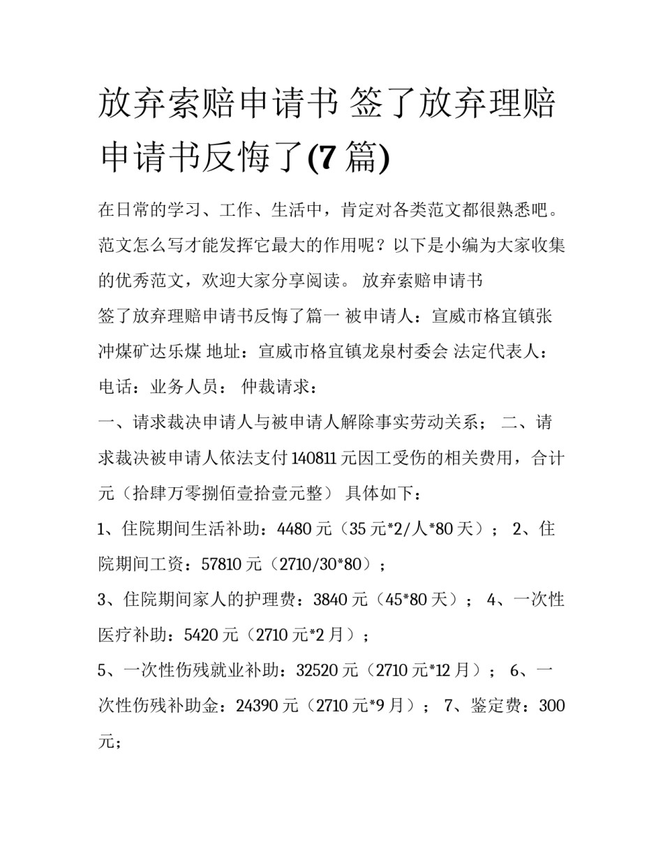 放弃索赔申请书 签了放弃理赔申请书反悔了(7篇)_第1页