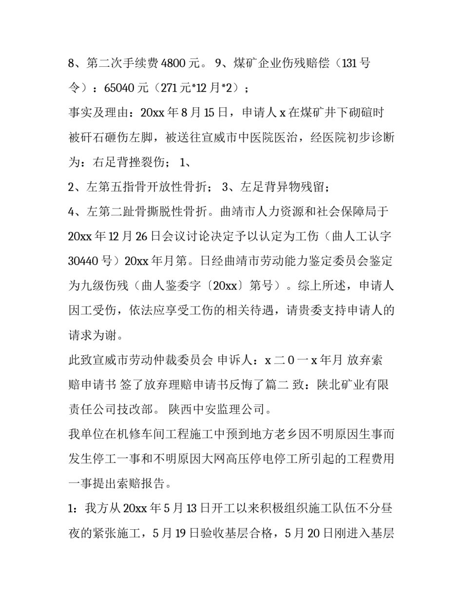 放弃索赔申请书 签了放弃理赔申请书反悔了(7篇)_第2页