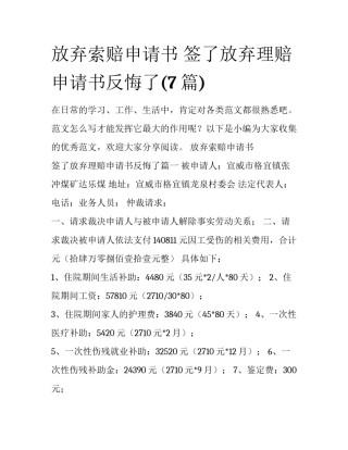 放弃索赔申请书 签了放弃理赔申请书反悔了(7篇)