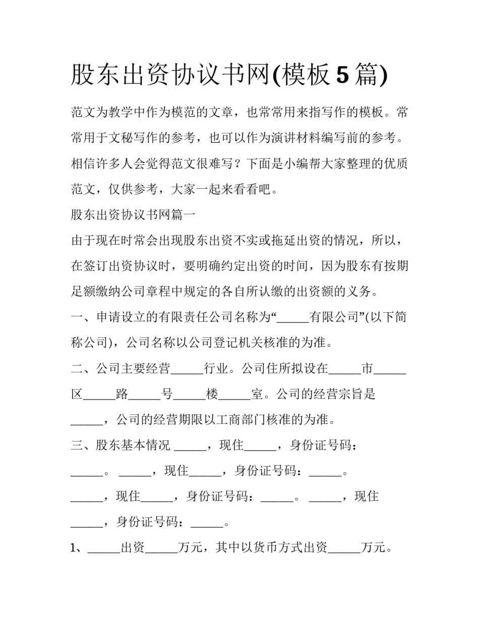 股东出资协议书网(模板5篇)_第1页